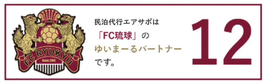 FC琉球とゆいまーるパートナー(ゴールド)契約