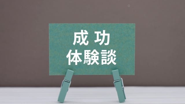 民泊運営代行　成功体験