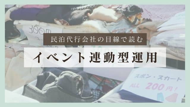 民泊代行会社の目線で読み解く、イベント連動型運用とは