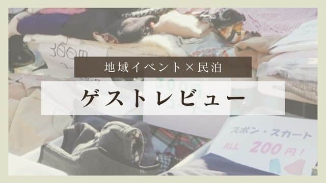 実際のゲストレビューから見る「地域イベント×民泊」