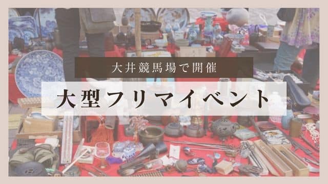東京・品川で開催される大型フリマイベント