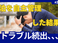 「民泊、甘く見てました」――自主管理の落とし穴とプロ代行で変わった現実