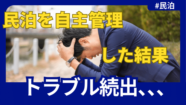 「民泊、甘く見てました」――自主管理の落とし穴とプロ代行で変わった現実