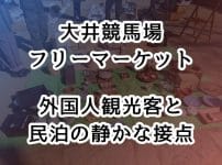 大井競馬場のフリーマーケットに訪れる外国人観光客と民泊の静かな接点