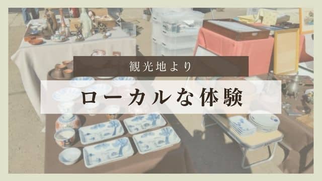 「観光地より、ローカルな体験」を求める時代へ