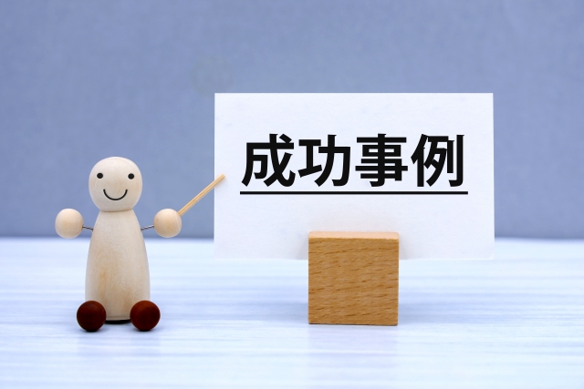 実績の確認