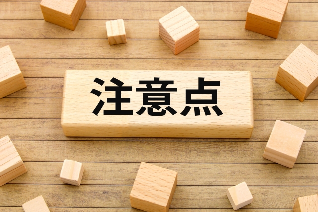 選定時の注意点