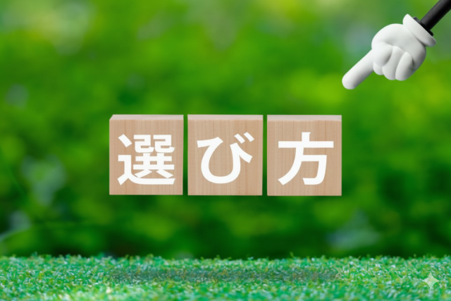 民泊運営代行の選び方